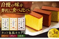 7日程度発送）【お中元対象】カット包装カステラ 3箱入 （各5切入） プレーン 抹茶 チョコ 五島市/文明堂総本店 [PEO013] カット済み 和菓子 洋菓子 詰め合わせ 化粧箱 贈答 スピード 最短 最速 発送