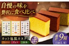 【全3回定期便】カット包装カステラ 3箱入 （各5切入） プレーン 抹茶 チョコ 五島市/文明堂総本店 [PEO014] カット済み 和菓子 洋菓子 詰め合わせ 化粧箱 贈答