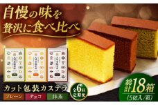 【全6回定期便】カット包装カステラ 3箱入 （各5切入） プレーン 抹茶 チョコ 五島市/文明堂総本店 [PEO015] カット済み 和菓子 洋菓子 詰め合わせ 化粧箱 贈答
