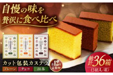 【全12回定期便】カット包装カステラ 3箱入 （各5切入） プレーン 抹茶 チョコ 五島市/文明堂総本店 [PEO016] カット済み 和菓子 洋菓子 詰め合わせ 化粧箱 贈答