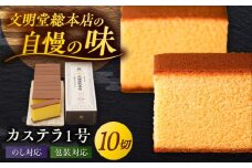 7日程度発送）カステラ1号 （10切入） 長崎 土産 ギフト 五島市/文明堂総本店 [PEO017] カット済み 和菓子 洋菓子 詰め合わせ 化粧箱 贈答 スピード 最短 最速 発送