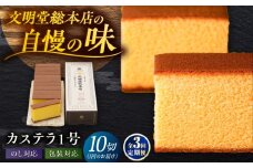 【全3回定期便】カステラ1号 （10切入） 長崎 土産 ギフト 五島市/文明堂総本店 [PEO018] カット済み 和菓子 洋菓子 詰め合わせ 化粧箱 贈答