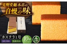 【全6回定期便】カステラ1号 （10切入） 長崎 土産 ギフト 五島市/文明堂総本店 [PEO019] カット済み 和菓子 洋菓子 詰め合わせ 化粧箱 贈答