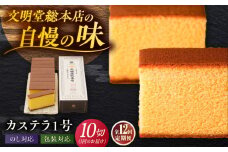 【全12回定期便】カステラ1号 （10切入） 長崎 土産 ギフト 五島市/文明堂総本店 [PEO020] カット済み 和菓子 洋菓子 詰め合わせ 化粧箱 贈答