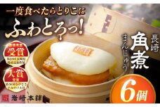 7日程度発送）長崎角煮まんじゅう6個入 （袋） 豚肉 東坡肉 レンジ ふわふわ ほかほか 五島市/岩崎本舗 [PFL001] 冷凍 豚 豚角煮 角煮饅頭 簡単調理 お取り寄せ スピード 最短 最速 発送