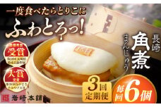 【全3回定期便】長崎角煮まんじゅう6個入 （袋） 豚肉 東坡肉 レンジ ふわふわ ほかほか 五島市/岩崎本舗 [PFL002] 冷凍 豚 豚角煮 角煮饅頭 簡単調理 お取り寄せ