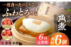 【全6回定期便】長崎角煮まんじゅう6個入 （袋） 豚肉 東坡肉 レンジ ふわふわ ほかほか 五島市/岩崎本舗 [PFL003] 冷凍 豚 豚角煮 角煮饅頭 簡単調理 お取り寄せ