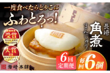 【全6回定期便】長崎角煮まんじゅう6個入 （袋） 豚肉 東坡肉 レンジ ふわふわ ほかほか 五島市/岩崎本舗 [PFL003] 冷凍 豚 豚角煮 角煮饅頭 簡単調理 お取り寄せ
