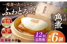 【全12回定期便】長崎角煮まんじゅう6個入 （袋） 豚肉 東坡肉 レンジ ふわふわ ほかほか 五島市/岩崎本舗 [PFL004] 冷凍 豚 豚角煮 角煮饅頭 簡単調理 お取り寄せ