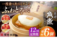 【全12回定期便】長崎角煮まんじゅう6個入 （袋） 豚肉 東坡肉 レンジ ふわふわ ほかほか 五島市/岩崎本舗 [PFL004] 冷凍 豚 豚角煮 角煮饅頭 簡単調理 お取り寄せ