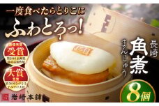 7日程度発送）長崎角煮まんじゅう8個入 （袋） 豚肉 東坡肉 レンジ ふわふわ ほかほか 五島市/岩崎本舗 [PFL005] 冷凍 豚 豚角煮 角煮饅頭 簡単調理 お取り寄せ スピード 最短 最速 発送