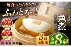 【全3回定期便】長崎角煮まんじゅう8個入 （袋） 豚肉 東坡肉 レンジ ふわふわ ほかほか 五島市/岩崎本舗 [PFL006] 冷凍 豚 豚角煮 角煮饅頭 簡単調理 お取り寄せ