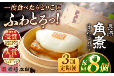 【全3回定期便】長崎角煮まんじゅう8個入 （袋） 豚肉 東坡肉 レンジ ふわふわ ほかほか 五島市/岩崎本舗 [PFL006] 冷凍 豚 豚角煮 角煮饅頭 簡単調理 お取り寄せ