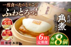 【全6回定期便】長崎角煮まんじゅう8個入 （袋） 豚肉 東坡肉 レンジ ふわふわ ほかほか 五島市/岩崎本舗 [PFL007] 冷凍 豚 豚角煮 角煮饅頭 簡単調理 お取り寄せ