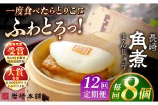 【全12回定期便】長崎角煮まんじゅう8個入 （袋） 豚肉 東坡肉 レンジ ふわふわ ほかほか 五島市/岩崎本舗 [PFL008] 冷凍 豚 豚角煮 角煮饅頭 簡単調理 お取り寄せ