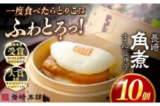 7日程度発送）長崎角煮まんじゅう10個 （袋） 豚肉 東坡肉 レンジ ふわふわ ほかほか 五島市/岩崎本舗 [PFL009] 冷凍 豚 豚角煮 角煮饅頭 簡単調理 お取り寄せ スピード 最短 最速 発送
