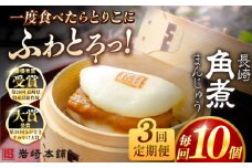 【全3回定期便】長崎角煮まんじゅう10個 （袋） 豚肉 東坡肉 レンジ ふわふわ ほかほか 五島市/岩崎本舗 [PFL010] 冷凍 豚 豚角煮 角煮饅頭 簡単調理 お取り寄せ