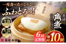 【全6回定期便】長崎角煮まんじゅう10個 （袋） 豚肉 東坡肉 レンジ ふわふわ ほかほか 五島市/岩崎本舗 [PFL011] 冷凍 豚 豚角煮 角煮饅頭 簡単調理 お取り寄せ