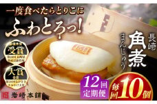 【全12回定期便】長崎角煮まんじゅう10個 （袋） 豚肉 東坡肉 レンジ ふわふわ ほかほか 五島市/岩崎本舗 [PFL012] 冷凍 豚 豚角煮 角煮饅頭 簡単調理 お取り寄せ