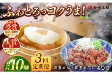 【全3回定期便】長崎角煮まんじゅう5個・長崎角煮まぶし5袋 豚肉 東坡肉 ふわふわ ほかほか 五島市/岩崎本舗 [PFL014] 冷凍 豚 豚角煮 角煮饅頭 簡単調理 お取り寄せ