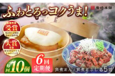 【全6回定期便】長崎角煮まんじゅう5個・長崎角煮まぶし5袋 豚肉 東坡肉 ふわふわ ほかほか 五島市/岩崎本舗 [PFL015] 冷凍 豚 豚角煮 角煮饅頭 簡単調理 お取り寄せ