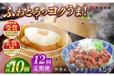 【全12回定期便】長崎角煮まんじゅう5個・長崎角煮まぶし5袋 豚肉 東坡肉 ふわふわ ほかほか 五島市/岩崎本舗 [PFL016] 冷凍 豚 豚角煮 角煮饅頭 簡単調理 お取り寄せ