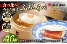 7日程度発送）【お中元対象】長崎角煮まんじゅう8個 （箱）・大とろ角煮まんじゅう8個 （箱） 豚肉 東坡肉 ふわふわ ほかほか 五島市/岩崎本舗 [PFL017] 冷凍 豚 豚角煮 角煮饅頭 簡単調理 お取り寄せ スピード 最短 最速 発送
