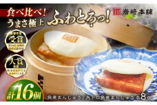 7日程度発送）長崎角煮まんじゅう8個 （箱）・大とろ角煮まんじゅう8個 （箱） 豚肉 東坡肉 ふわふわ ほかほか 五島市/岩崎本舗 [PFL017] 冷凍 豚 豚角煮 角煮饅頭 簡単調理 お取り寄せ スピード 最短 最速 発送