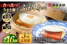【全3回定期便】長崎角煮まんじゅう8個 （箱）・大とろ角煮まんじゅう8個 （箱） 豚肉 東坡肉 ふわふわ ほかほか 五島市/岩崎本舗 [PFL018] 冷凍 豚 豚角煮 角煮饅頭 簡単調理 お取り寄せ