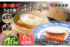 【全6回定期便】長崎角煮まんじゅう8個 （箱）・大とろ角煮まんじゅう8個 （箱） 豚肉 東坡肉 ふわふわ ほかほか 五島市/岩崎本舗 [PFL019] 冷凍 豚 豚角煮 角煮饅頭 簡単調理 お取り寄せ