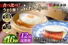 【全12回定期便】長崎角煮まんじゅう8個 （箱）・大とろ角煮まんじゅう8個 （箱） 豚肉 東坡肉 ふわふわ ほかほか 五島市/岩崎本舗 [PFL020] 冷凍 豚 豚角煮 角煮饅頭 簡単調理 お取り寄せ