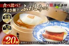 7日程度発送）【お中元対象】角煮まんじゅう10個 （箱）・大とろ角煮まんじゅう10個 （箱） 豚肉 東坡肉 ふわふわ ほかほか 五島市/岩崎本舗 [PFL021] 冷凍 豚 豚角煮 角煮饅頭 簡単調理 お取り寄せ スピード 最短 最速 発送