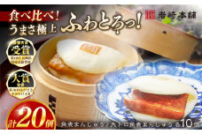 7日程度発送）角煮まんじゅう10個 （箱）・大とろ角煮まんじゅう10個 （箱） 豚肉 東坡肉 ふわふわ ほかほか 五島市/岩崎本舗 [PFL021] 冷凍 豚 豚角煮 角煮饅頭 簡単調理 お取り寄せ スピード 最短 最速 発送