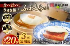 【全3回定期便】角煮まんじゅう10個 （箱）・大とろ角煮まんじゅう10個 （箱） 豚肉 東坡肉 ふわふわ ほかほか 五島市/岩崎本舗 [PFL022] 冷凍 豚 豚角煮 角煮饅頭 簡単調理 お取り寄せ