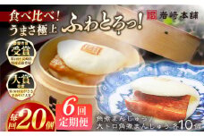 【全6回定期便】角煮まんじゅう10個 （箱）・大とろ角煮まんじゅう10個 （箱） 豚肉 東坡肉 ふわふわ ほかほか 五島市/岩崎本舗 [PFL023] 冷凍 豚 豚角煮 角煮饅頭 簡単調理 お取り寄せ