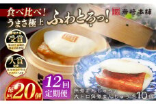 【全12回定期便】角煮まんじゅう10個 （箱）・大とろ角煮まんじゅう10個 （箱） 豚肉 東坡肉 ふわふわ ほかほか 五島市/岩崎本舗 [PFL024] 冷凍 豚 豚角煮 角煮饅頭 簡単調理 お取り寄せ