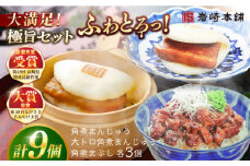 7日程度発送）長崎角煮まんじゅう3個・大とろ角煮まんじゅう3個・長崎角煮まぶし3袋 豚肉 東坡肉 ふわふわ ほかほか 五島市/岩崎本舗 [PFL025] 冷凍 豚 豚角煮 角煮饅頭 簡単調理 お取り寄せ スピード 最短 最速 発送
