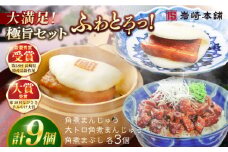 7日程度発送）長崎角煮まんじゅう3個・大とろ角煮まんじゅう3個・長崎角煮まぶし3袋 豚肉 東坡肉 ふわふわ ほかほか 五島市/岩崎本舗 [PFL025] 冷凍 豚 豚角煮 角煮饅頭 簡単調理 お取り寄せ スピード 最短 最速 発送