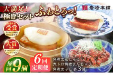 【全6回定期便】長崎角煮まんじゅう3個・大とろ角煮まんじゅう3個・長崎角煮まぶし3袋 豚肉 東坡肉 ふわふわ ほかほか 五島市/岩崎本舗 [PFL027] 冷凍 豚 豚角煮 角煮饅頭 簡単調理 お取り寄せ
