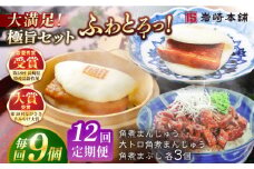 【全12回定期便】長崎角煮まんじゅう3個・大とろ角煮まんじゅう3個・長崎角煮まぶし3袋 豚肉 東坡肉 ふわふわ ほかほか 五島市/岩崎本舗 [PFL028] 冷凍 豚 豚角煮 角煮饅頭 簡単調理 お取り寄せ