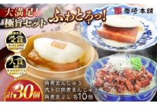 7日程度発送）長崎角煮まんじゅう10個・大とろ角煮まんじゅう10個・長崎角煮まぶし10個 豚肉 東坡肉 ふわふわ ほかほか 五島市/岩崎本舗 [PFL029] 冷凍 豚 豚角煮 角煮饅頭 簡単調理 お取り寄せ スピード 最短 最速 発送