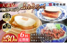 【全6回定期便】長崎角煮まんじゅう10個・大とろ角煮まんじゅう10個・長崎角煮まぶし10個 豚肉 東坡肉 ふわふわ ほかほか 五島市/岩崎本舗 [PFL031] 冷凍 豚 豚角煮 角煮饅頭 簡単調理 お取り寄せ