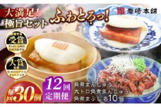 【全12回定期便】長崎角煮まんじゅう10個・大とろ角煮まんじゅう10個・長崎角煮まぶし10個 豚肉 東坡肉 ふわふわ ほかほか 五島市/岩崎本舗 [PFL032] 冷凍 豚 豚角煮 角煮饅頭 簡単調理 お取り寄せ