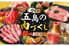 【肉づくし全12回定期便】五島産のいろんなお肉が毎月届く！お肉大集合スペシャル/五島市 [PZX005] 五島列島 ブランド肉 牛 豚