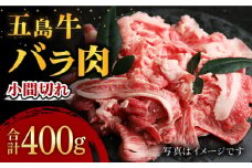 五島牛 バラ 小間切れ 1パック（400g）五島市/ ごとう農業協同組合 [PAF018] 細切れ 切り落とし 国産牛 牛肉