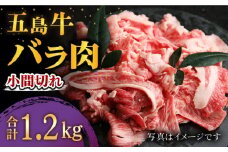 五島牛バラ小間切れ 3パック（1.2kg）五島市/ ごとう農業協同組合 [PAF020] 細切れ 切り落とし 国産牛 牛肉 ブランド牛 バラ肉 肉 牛肉 牛 パック お取り寄せ 取り寄せ 炒め物 炒めもの