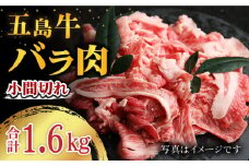 五島牛バラ小間切れ  4パック（1.6kg） 五島市/ ごとう農業協同組合 [PAF021] 細切れ 切り落とし 国産牛 牛肉 ブランド牛 バラ肉 肉 牛肉 牛 パック お取り寄せ 取り寄せ 炒め物 炒めもの