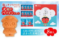 【お中元対象】天晴れバラモンちゃん（8個入り）マドレーヌ お菓子 おやつ お土産 五島市/観光ビルはたなか [PAX054] 焼き菓子 洋菓子 スイーツ ギフト 贈答