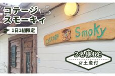 お土産付き「コテージ・スモーキィ」2名様 宿泊 1泊 素泊まり 長崎 五島市 / さとうのしお窯 [PED005] 宿泊 五島 五島列島 長崎 長崎県 長崎旅行 観光 旅行 離島 コテージ