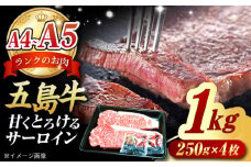 やみつき 五島牛 サーロインステーキ1kg（ 250g×4枚） A4 A5 国産牛 牛肉 ブランド牛 五島市/肉のマルヒサ [PCV055]